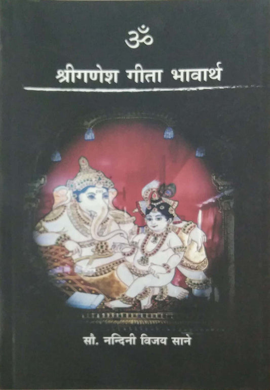 SHRIGANESH GITA BHAVARTH  by SANE NANDINI