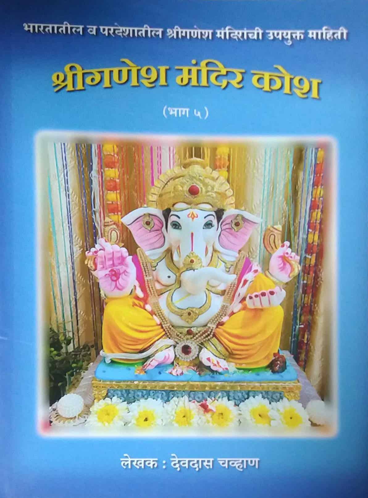 Shriganesh Mandir Kosh bhag 5 by CHAVHAN DEVADAS
