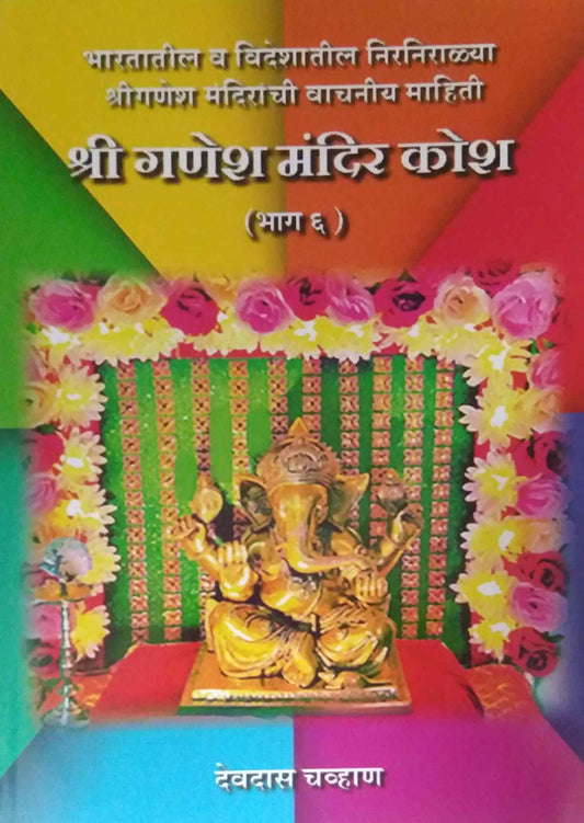 Shri Ganesh Mandir Kosh Bhag 6 by CHAVHAN DEVADAS