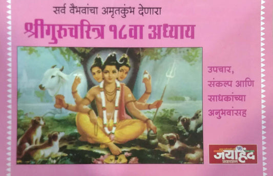 Shrigurucharitra 18 va adhyay by ANANDASWAMI ( TATAKE)