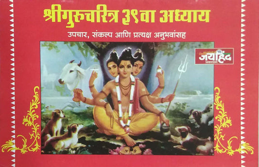Shrigurucharitra 39 va adhyay by ANANDASWAMI ( TATAKE)