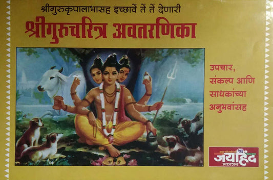 SHRIGURUCHARITRA AVATARANIKA  by TATAKE ANANDASWAMI