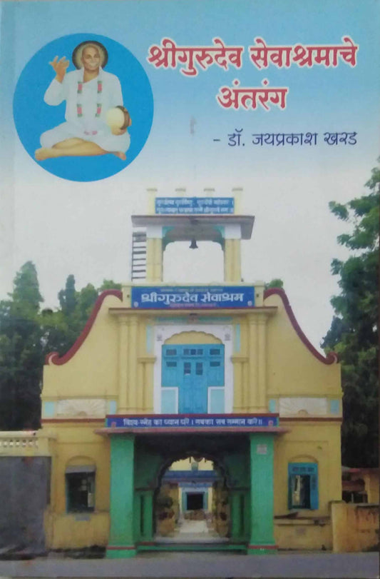 Shrigurudev Sevashramache Antarang by KHARAD JAYAPRAKASH