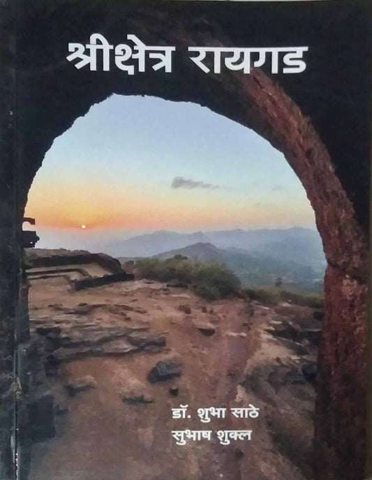 Shrikshetr Rayagad by Shukl Subhash,SATHE SHUBHA