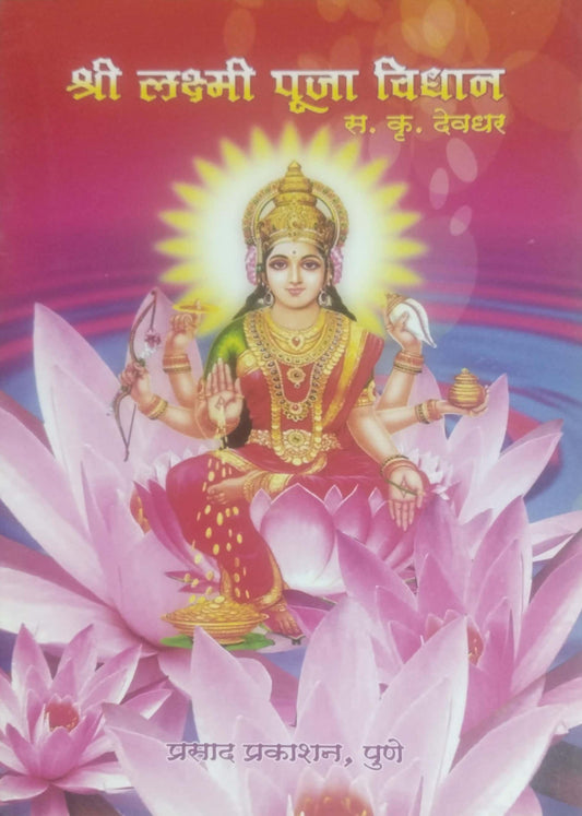 SHRI LAKSHMI PUJA VIDHAN  by DEVADHAR SA. KRU.