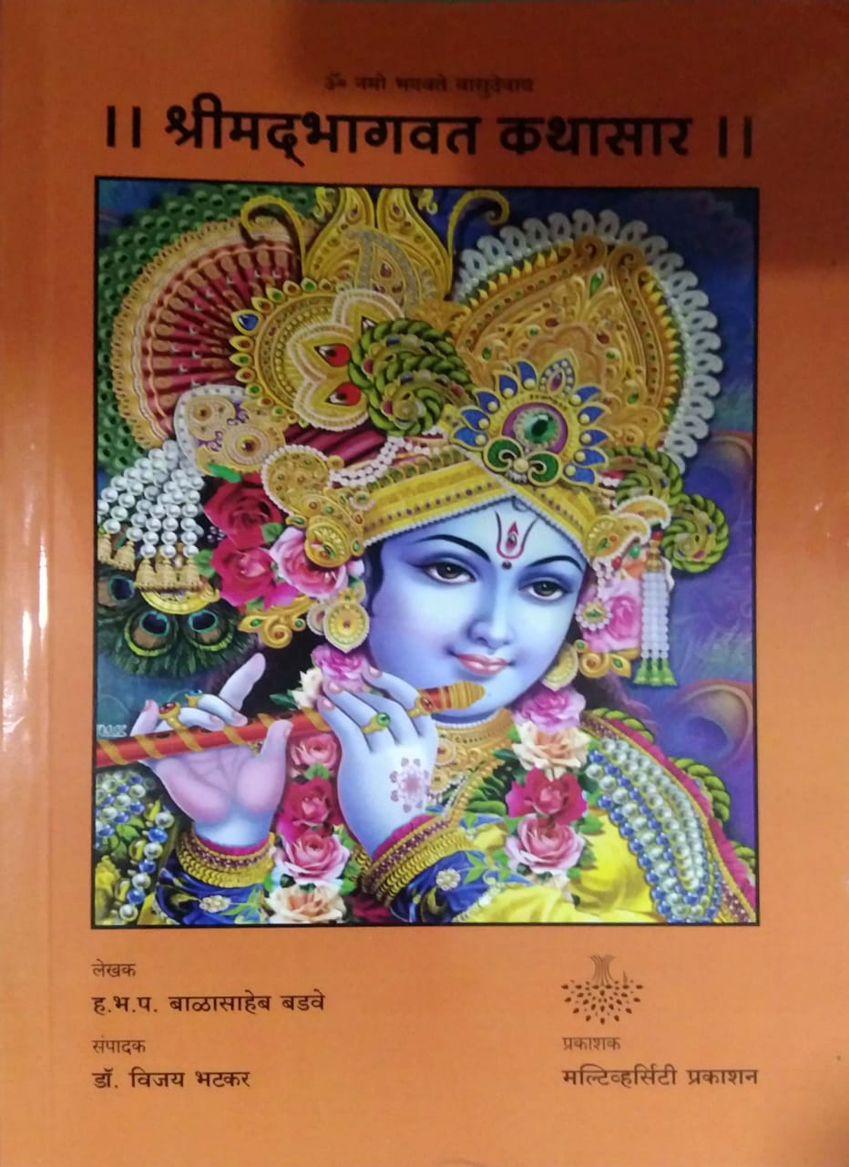 Shrimadbhagavat Kathasar by BADAVE BALASAHEB BHATAKAR VIJAY