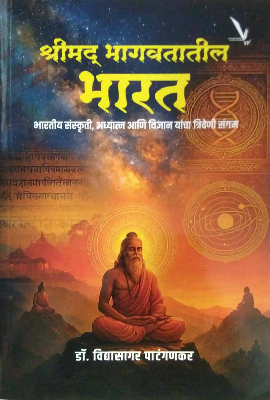 Shrimad Bhagavatatil Bharat  by PATANGANAKAR VIDYASAGAR