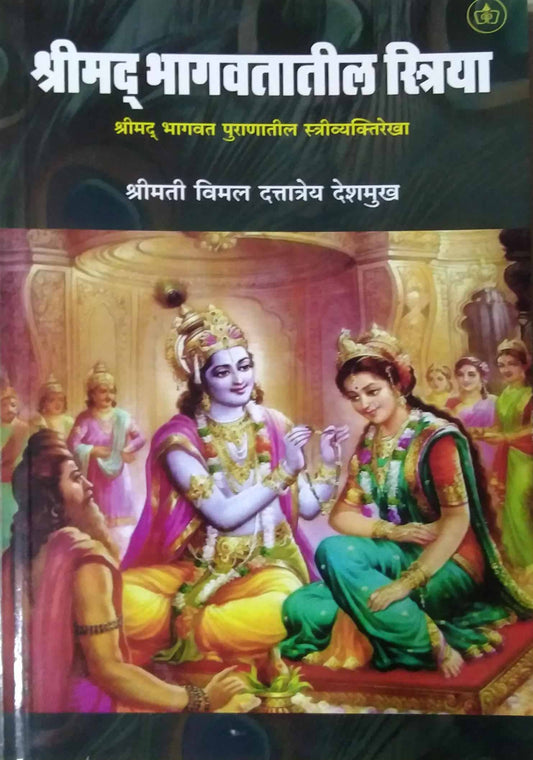 Shrimad Bhagavatatil striya by Deshamukh Vimal Dattatray