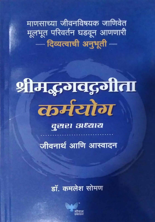 Shrimadbhagavadgita Karmayog Adhyay Dusara by SOMAN KAMALESH