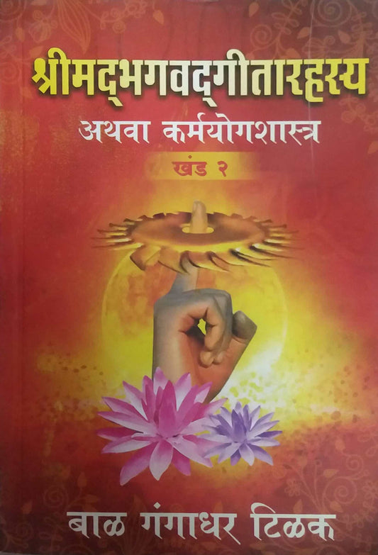 SHRIMADABHAGAVATAGITARAHASYA ATHAVA KARMAYOGSHASTRA KHAND 1-2  by TILAK BAL GANGADHAR