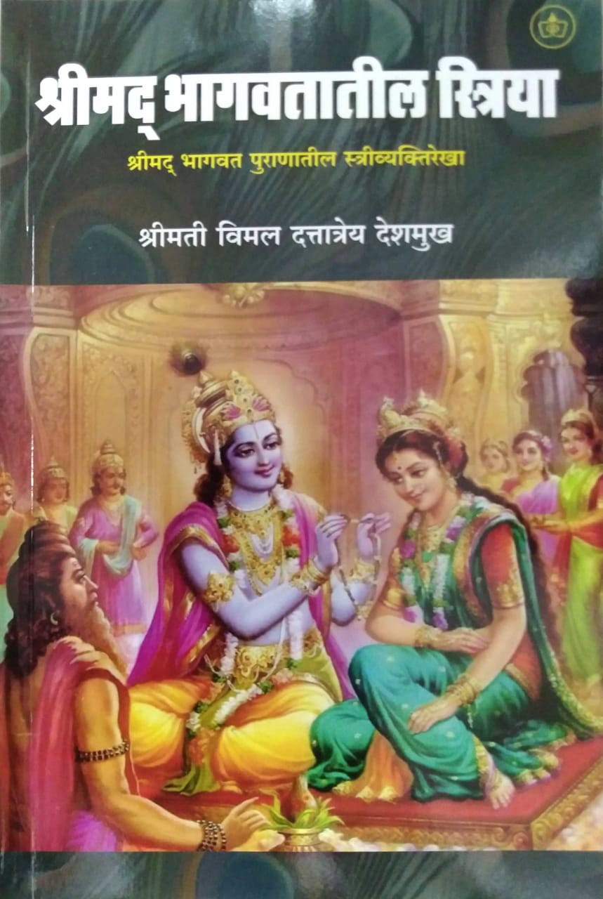 Shrimad Bhagavatatil striya by Deshamukh Vimal Dattatray