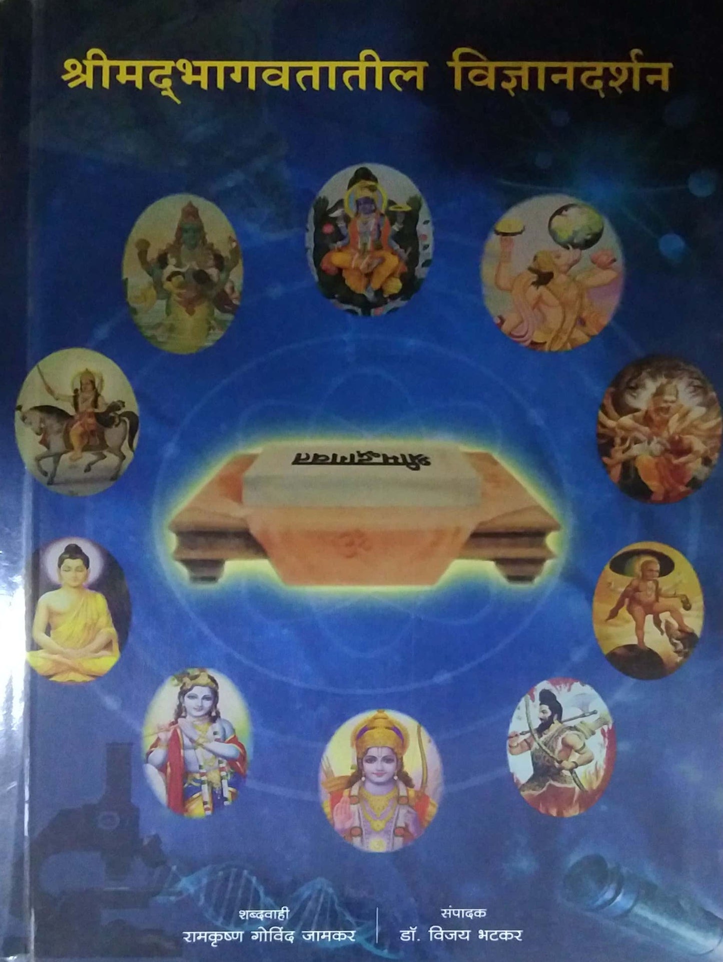 SHRIMADABHAGAVATATIL VIDNYANDARASHAN  by BHATAKAR VIJAY