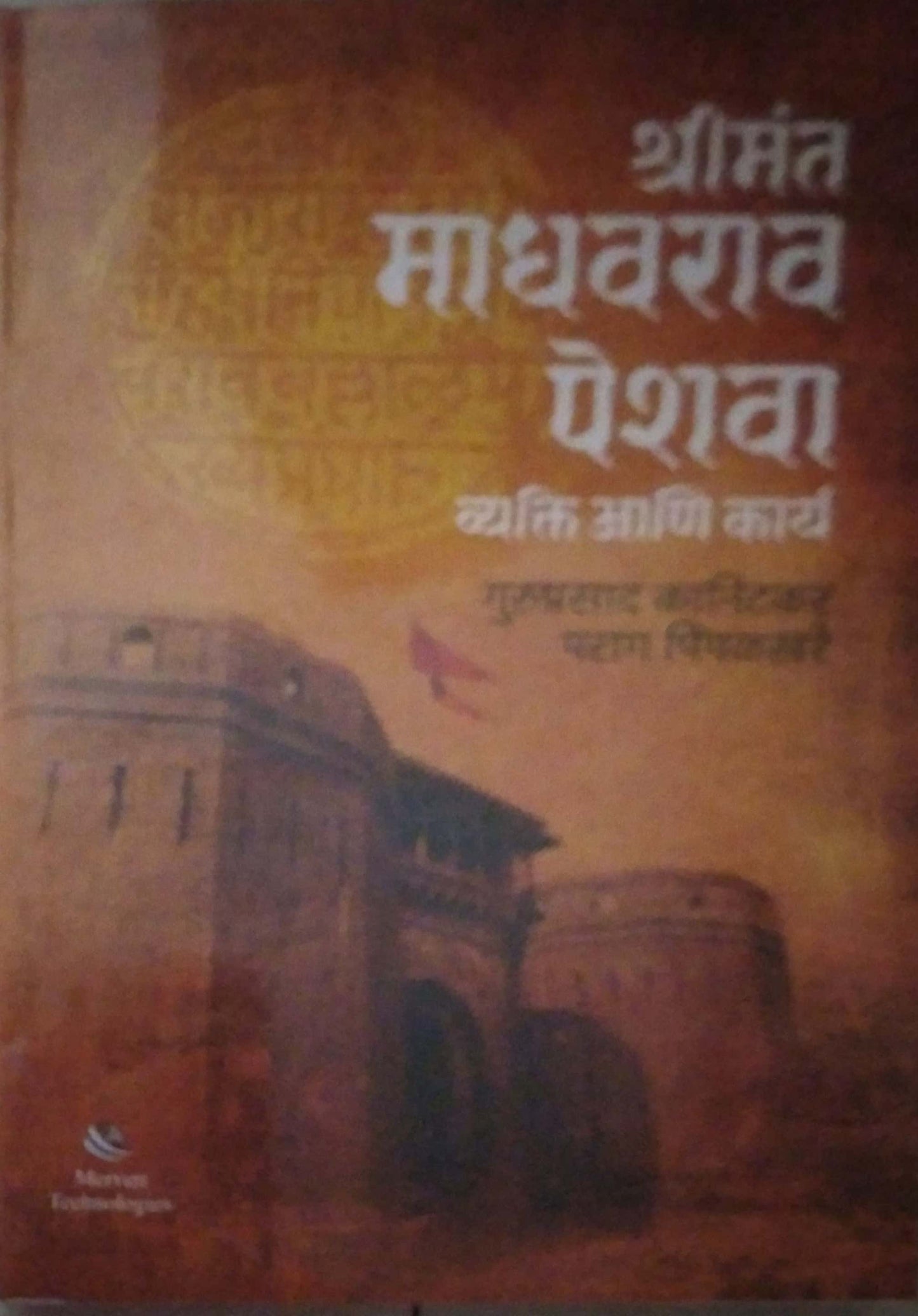 Shrimant Madhavarav Peshava vyakti ani kary by KANITAKAR GURUPRASAD PIMPALAKHARE PARAG