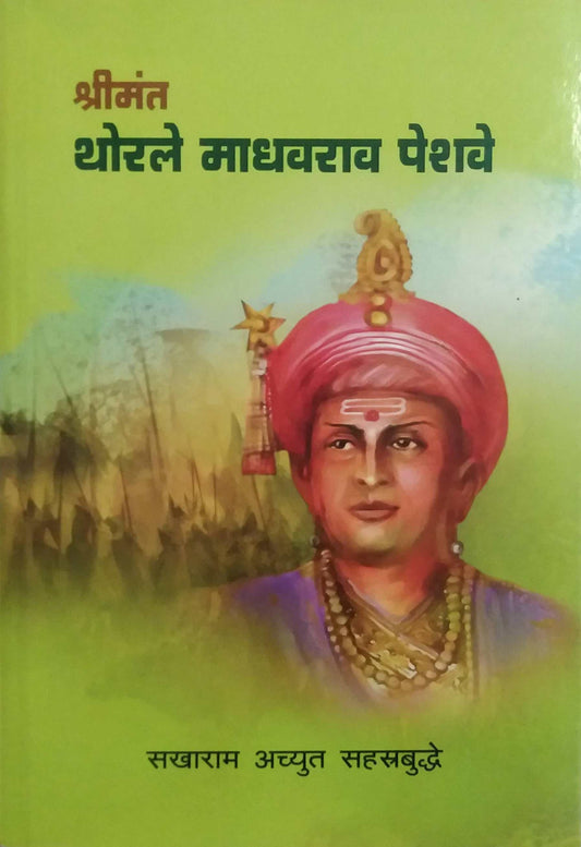 SHRIMANT THORALE MADHAVARAV PESHAVE  by SAHASTRABUDHE SAKHARAM