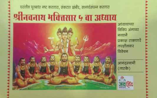 shri navana bhaktisar  5 va adhyay by ANANDASWAMI ( TATAKE)