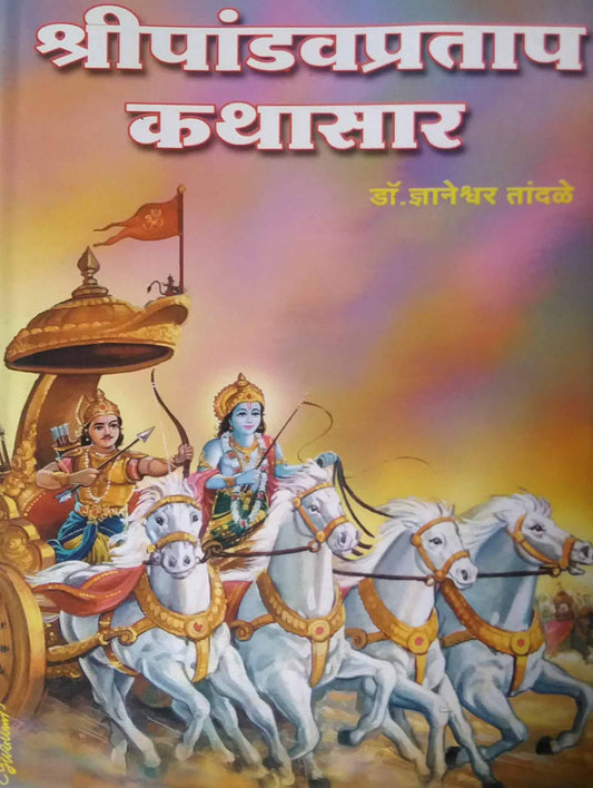 SHRIPANDAVAPRATAP KATHASAR by TANDALE DNYANETRWAR