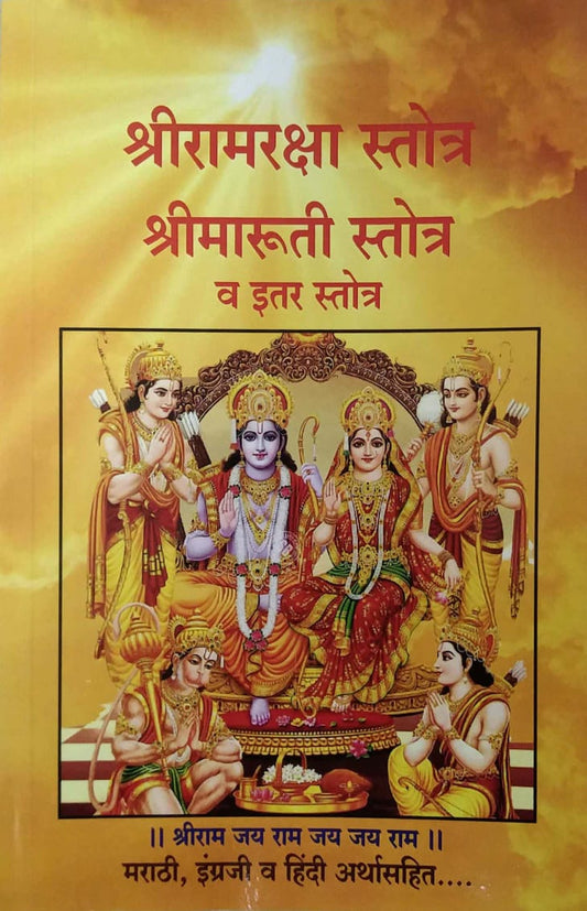 Shriramaraksha Stotr Shrimaruti Stotr V Itar Stotr by KULAKARNI NIKHILESH