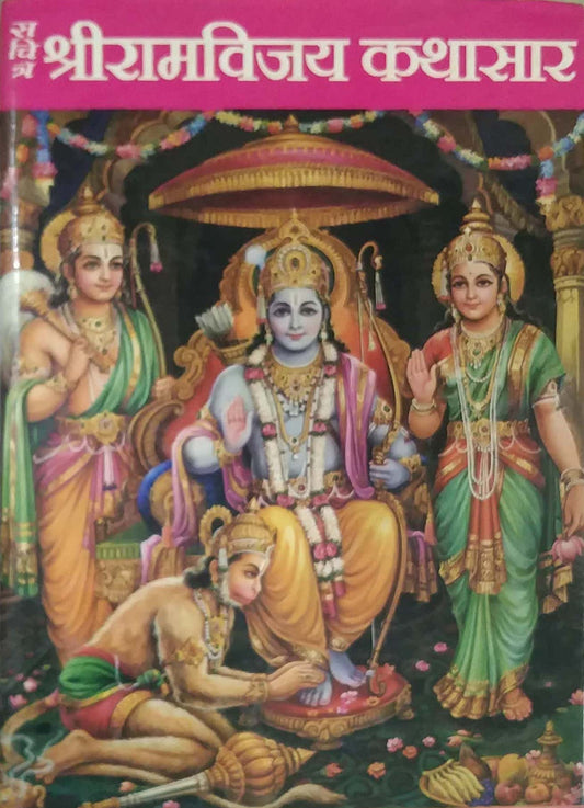 Shriramavijay Kathasar by GHAISAS DIVAKAR ANANT