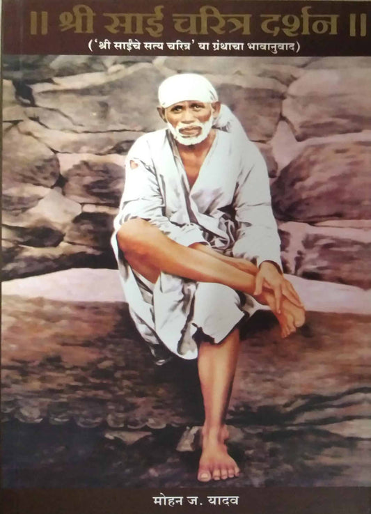SHRI SAI CHARITRA DARSHAN  by YADAV MOHAN