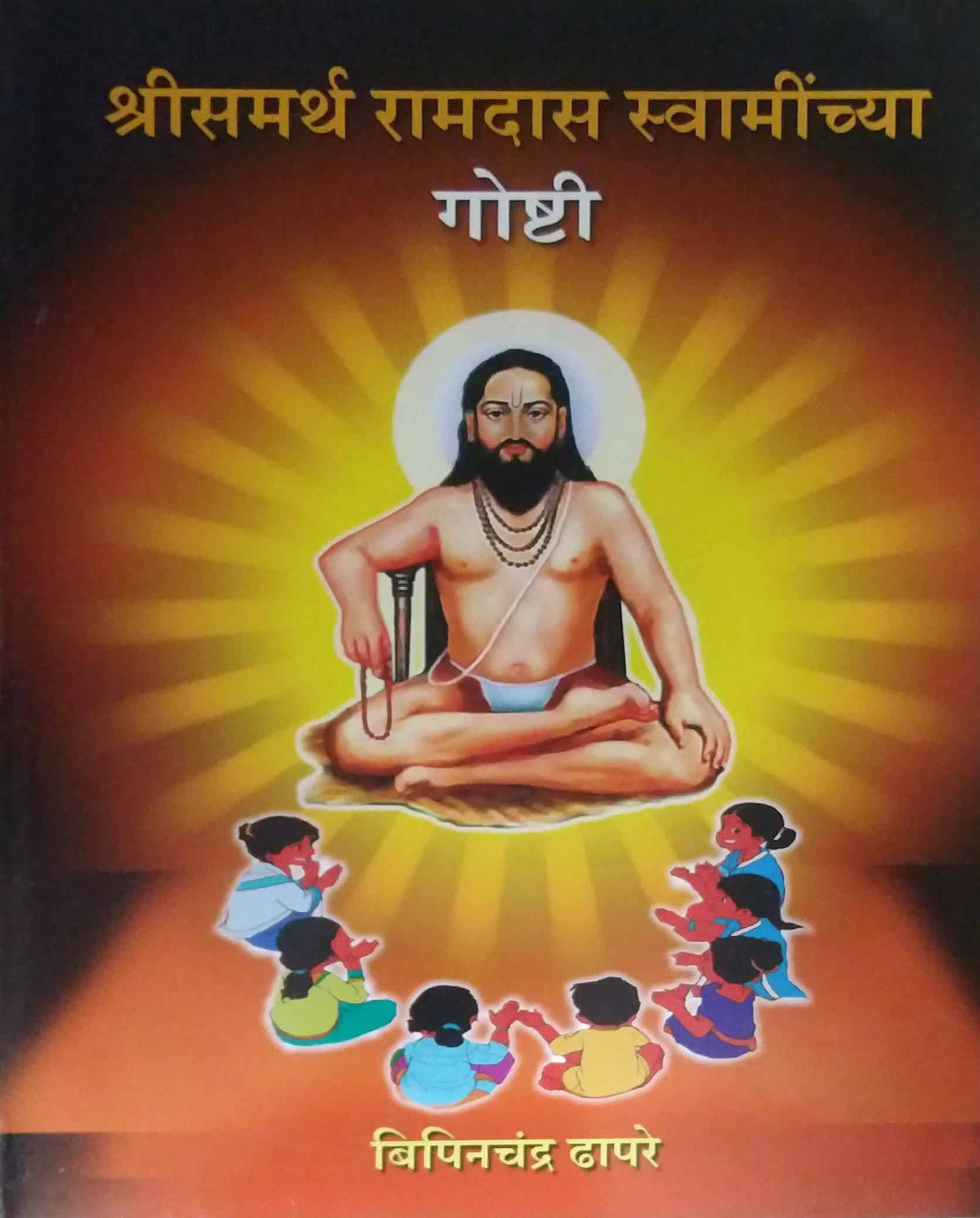 Shrisamarth Ramadas Swaminchya Goshti by DHAPARE BIPINACHANDRA ...
