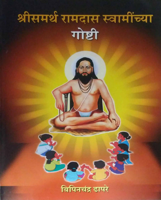 Shrisamarth Ramadas Swaminchya Goshti by DHAPARE BIPINACHANDRA