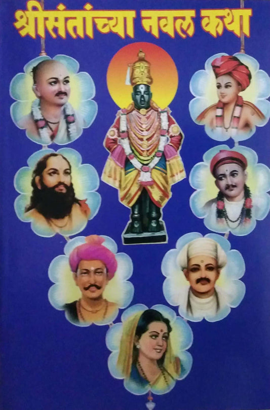 Shree Santanchya Naval Katha by Gondhalekar Sha.bha.