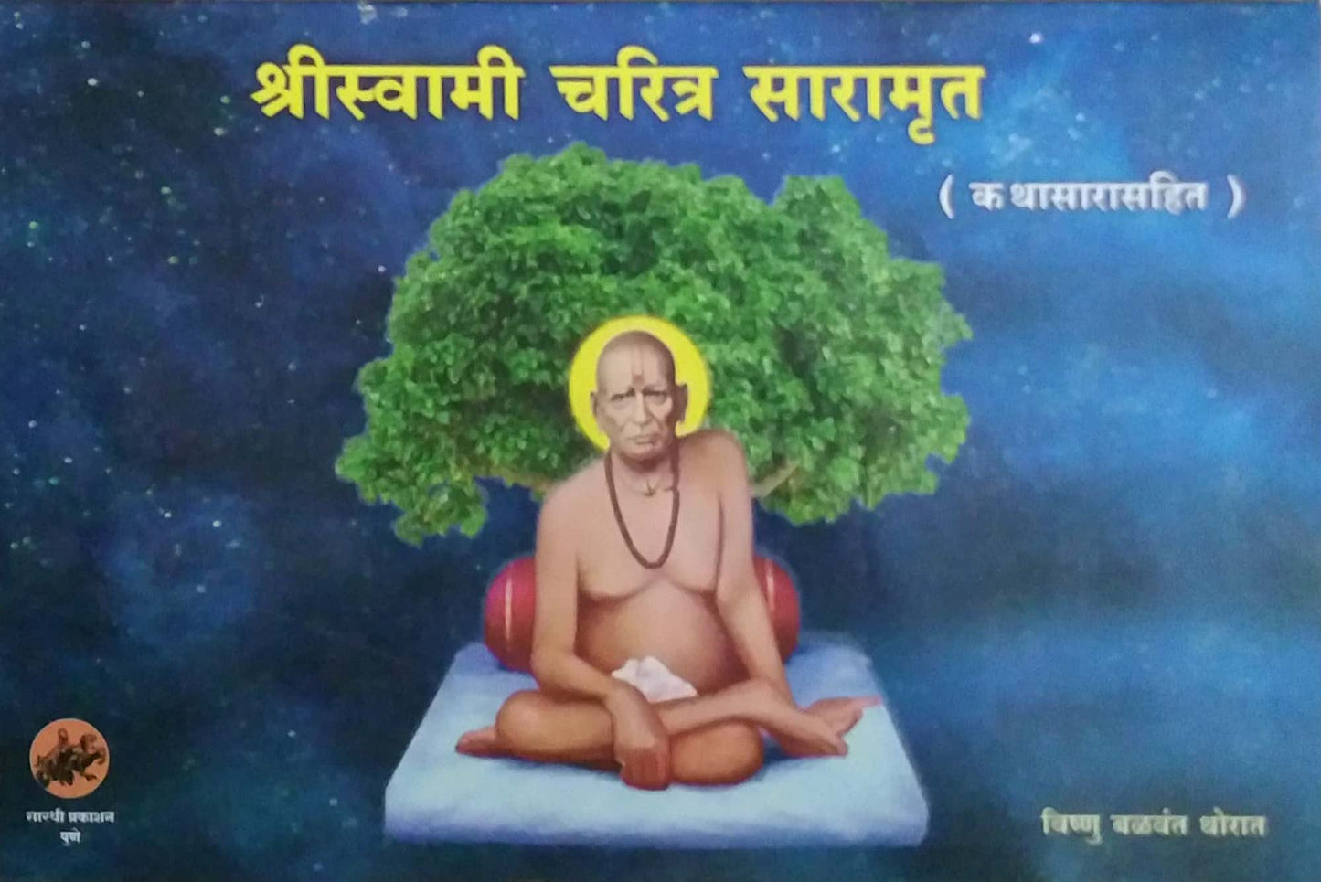 SHRISWAMI CHARITRA SARAMRUT by THORAT VISHNU BALAVANT