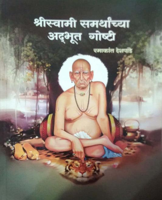 SHRISWAMI SAMARTHANCHYA ADABHUT GOSHTI by DESHAPANDE RAMAKANT