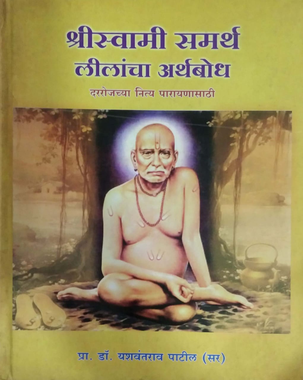 SHRISWAMI SAMARTH LILANCHA ARTHABODH  by PATIL YASHAVANT