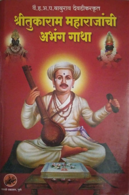 ShreeTukaram Maharajanchi Abhanga Gatha by Devadikar Babaurav