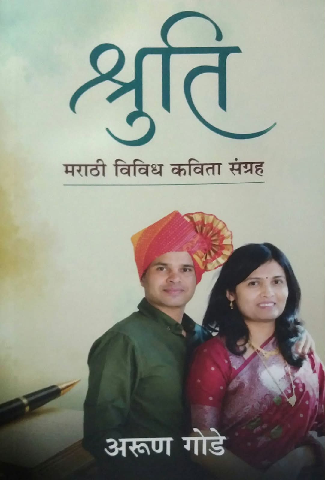 Shruti Marathi Vividh Kavita Sangrah by Gode Arun