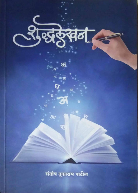 Shudhalekhan by PATIL SANTOSH