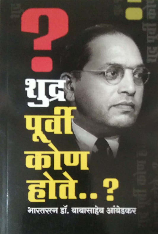 SHUDR PURWI KON HOTE by AMBEDAKAR BABASAHEB