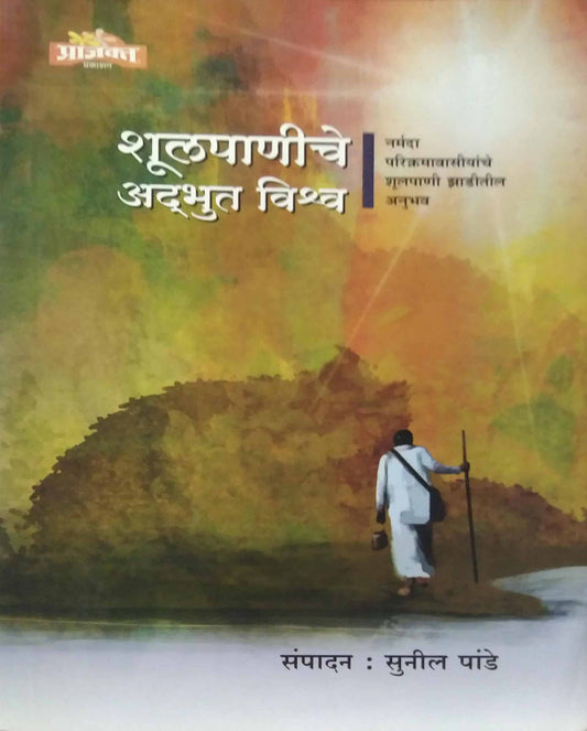 Shulapaniche Adabhut Vishwa by PANDE SUNIL
