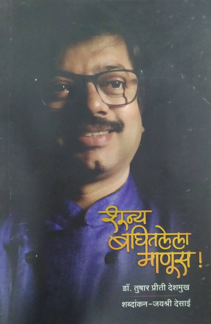 Shunya Baghitalela Manus by DESAI JAYASHRI,Deshamukh Tushar