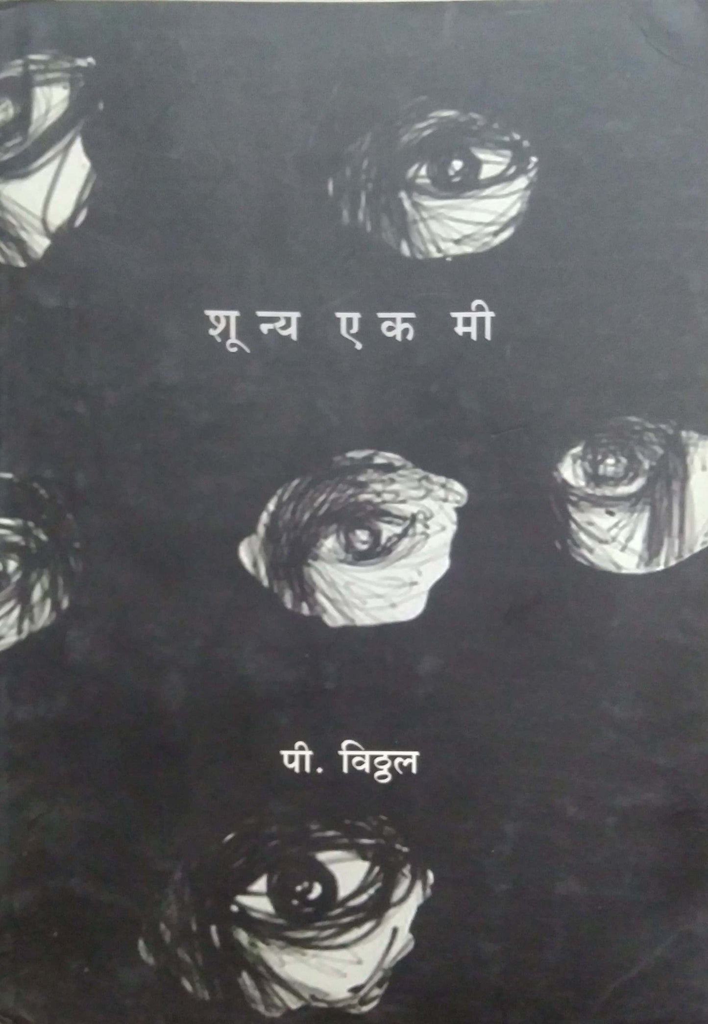 SHUNYA EK MI  by P VITTHAL