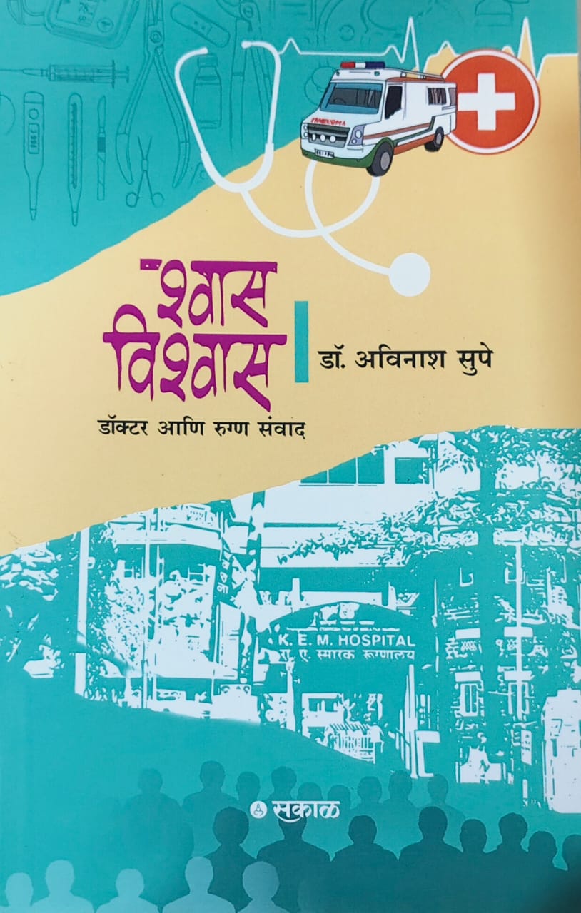 Shwas Vishwas by SUPE AVINASH