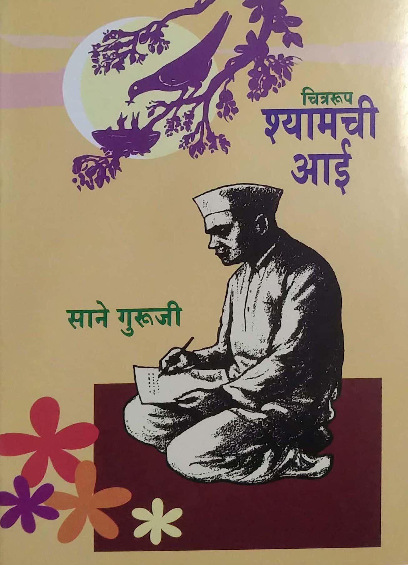Chitrarup Shyamachi Aai by SANE GURUJI