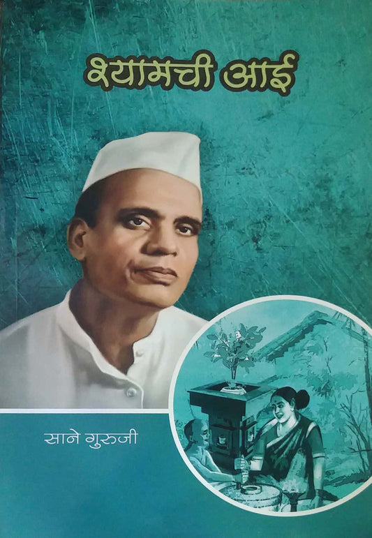 Shyamachi aai  by SANE GURUJI