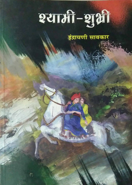 Shyami Shubhri  by Savakar Indrayani