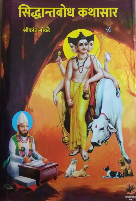 SIDHANTBODH KATHASAR by GAVANDE SHRIKANT