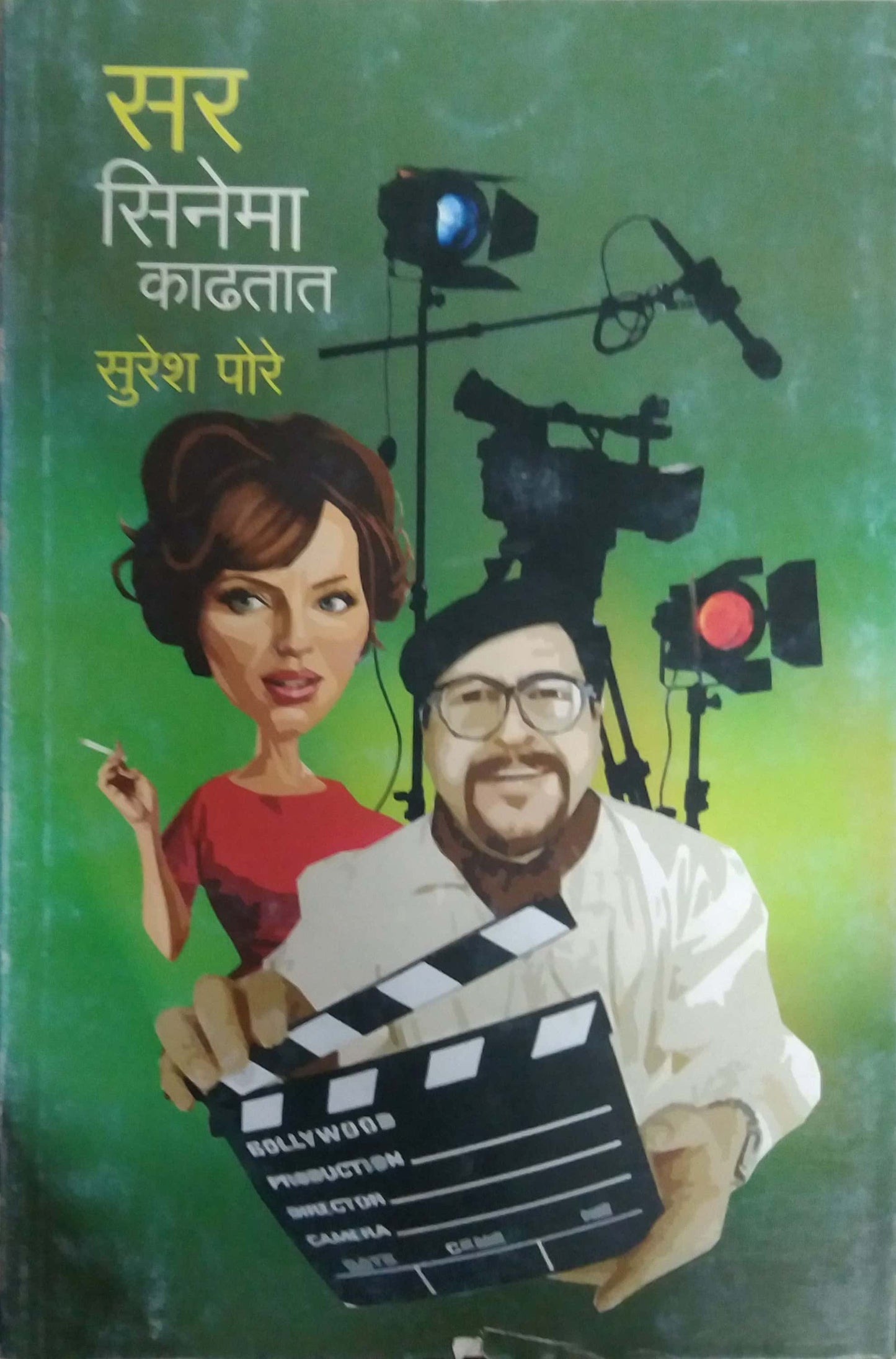 SIR CINEMA KADHATANA  by PORE SURESH