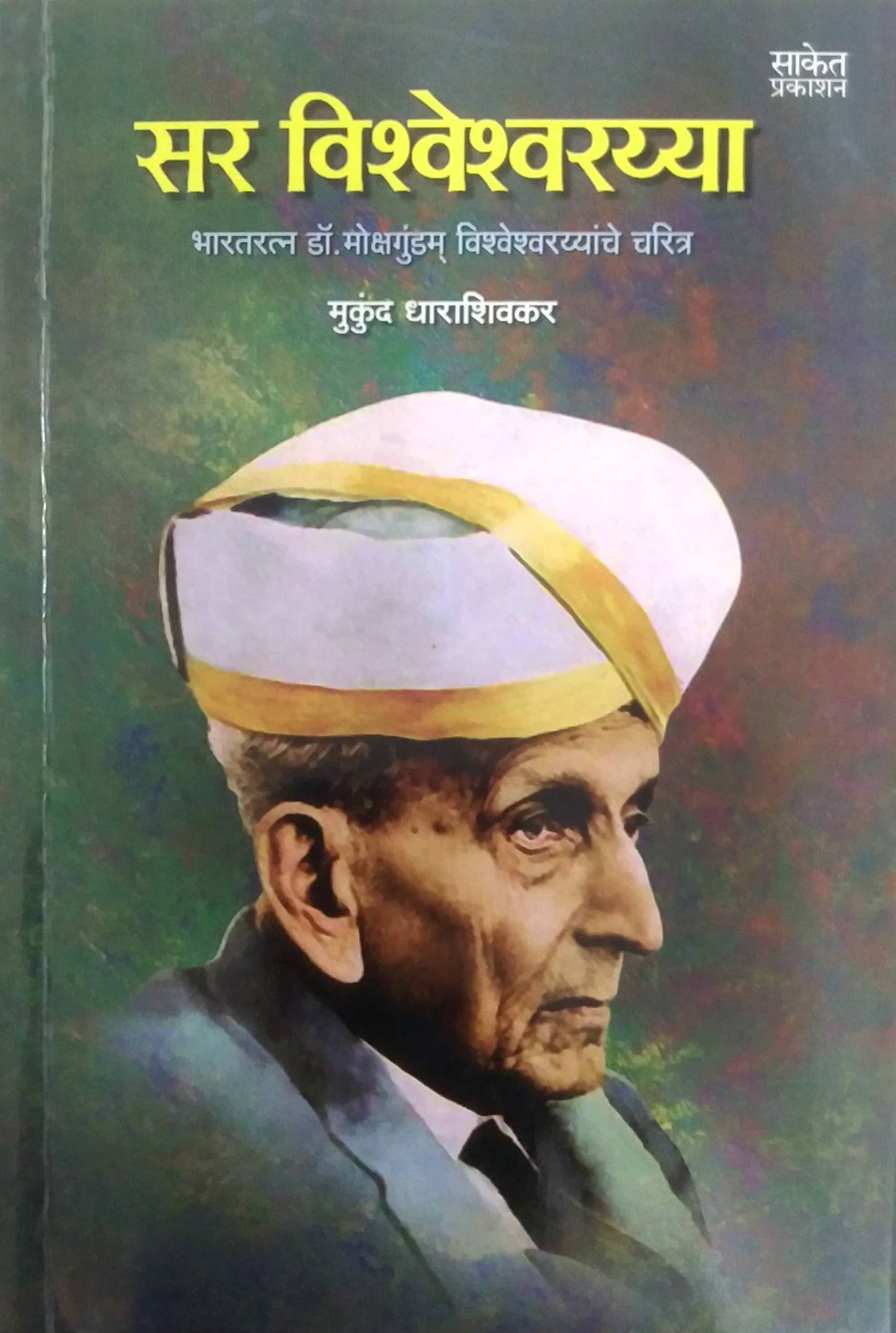 SIR VISHVESHVARAYYA  by DHARASHIVAKAR MUKUND