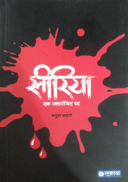 Siriya Ek Raktaranjit Pat by KAHATE ATUL