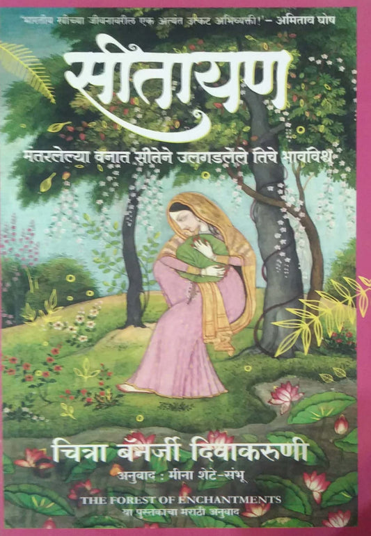 SITAYAN by CHITRA BANERJEE DIVAKARUNI