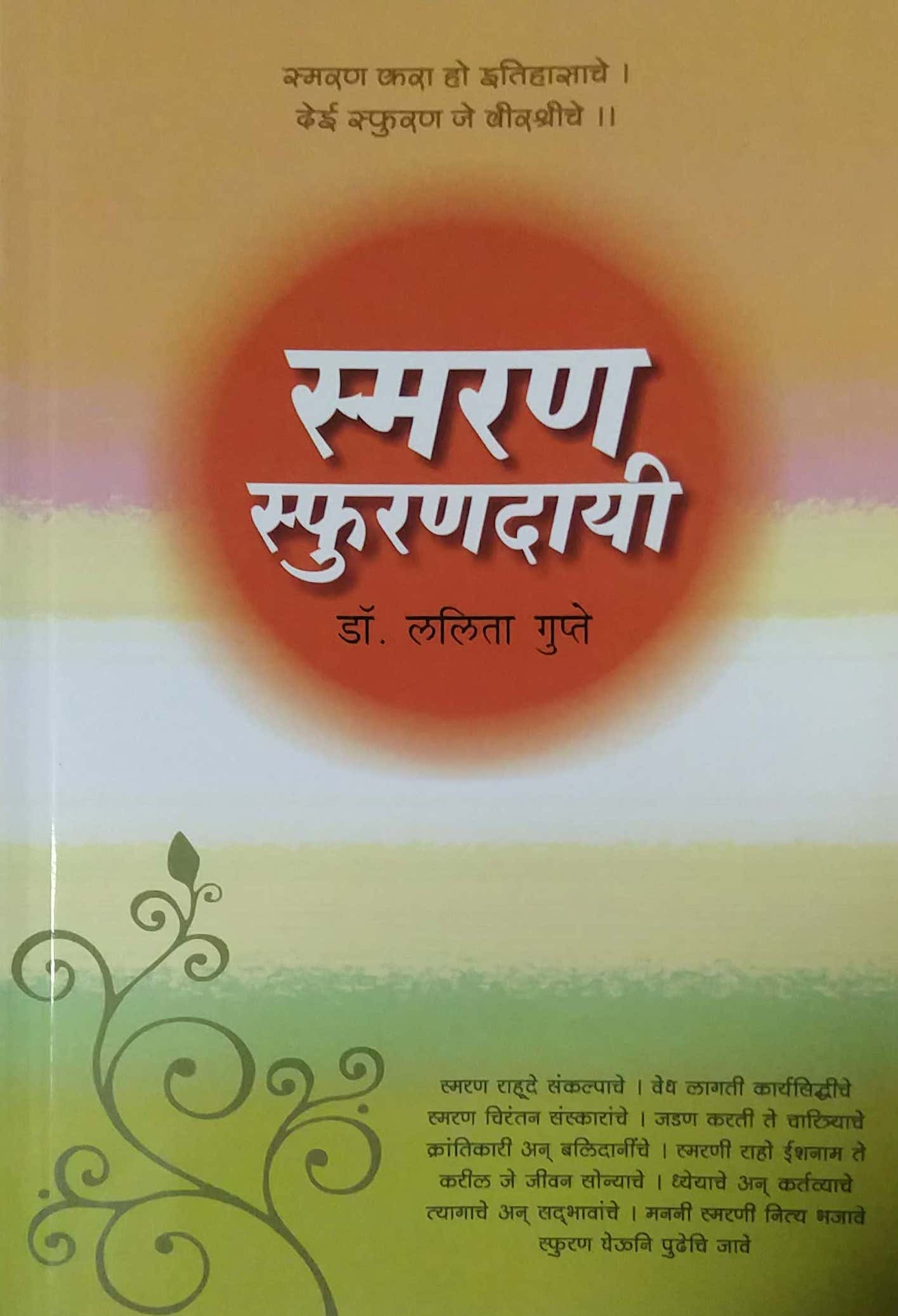 Smaran Sfuranadayi by GUPTE LALITA