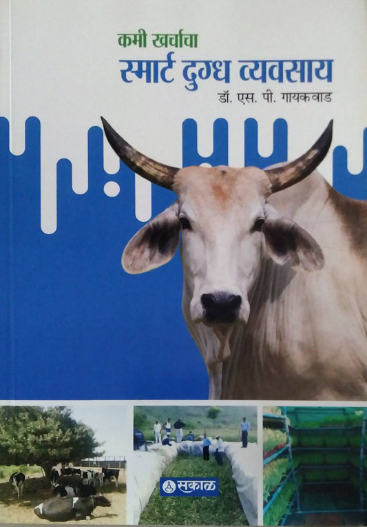 KAMI KHARCHACHA SMART DUGDH VYAVASAY  by GAYAKAWAD S P