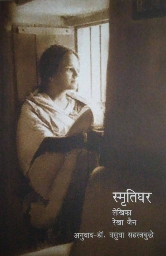 Smrutighar by JAIN REKHA