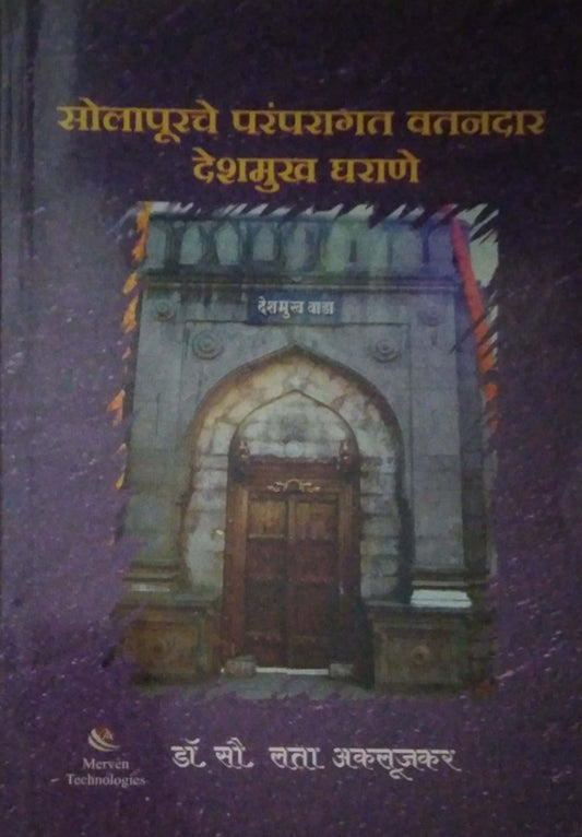 Solapurache Paranparagat Vatanadar Deshamukh Gharane by AKALUJAKAR LATA