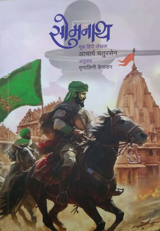 Somanath  by CHATURASEN ACHARYA